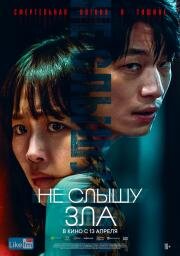Не слышу зла (Mideunaiteu) 2021