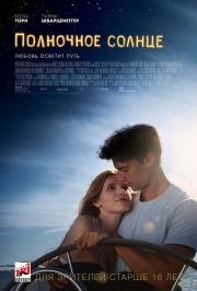 Полночное солнце (Midnight Sun) 2018