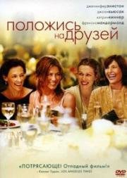 Положись на друзей (Friends with Money) 2006