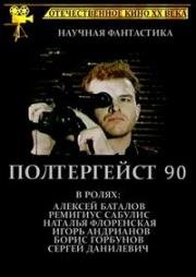 Полтергейст – 90 1991