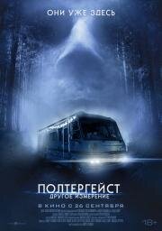 Полтергейст: Другое измерение (Don't Turn Out the Lights) 2023