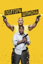Полтора шпиона (Central Intelligence) 2016