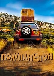 Полупансион (Bienvenue au gîte (Bed and Breakfast)) 2003