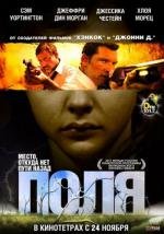 Поля (Texas Killing Fields) (2011)