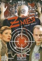 Ползёт змея 2010