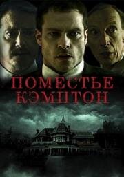 Поместье Кэмптон (Campton Manor) 2024