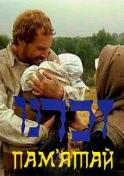 Помни (Изгой) (Пам'ятай (Izgoy)) 1991