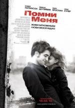 Помни меня (Remember Me) (2010)