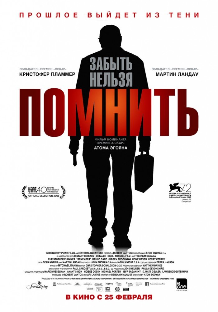 Помнить (Remember) 2015