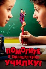 Помогите, я уменьшил свою училку! (Hilfe, ich hab meine Lehrerin geschrumpft) 2015