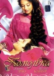 Помолвка (Vivah) 2006