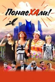 Понаехали 2020