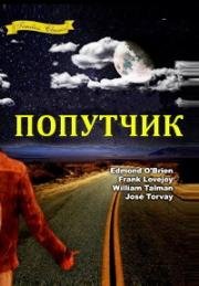 Попутчик (Автостопщик) (The Hitch-Hiker) 1953