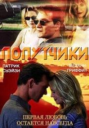 Попутчики (Поездка в прошлое) (Forever Lulu) 2000