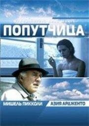 Попутчица (Compagna di viaggio) 1996