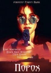 Порох (Spitfire) 1995