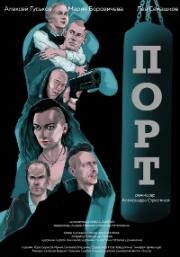 Порт (Порт) 2019