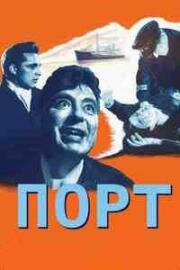 Порт (1950)