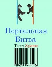 Портальная битва (2015)