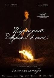 Портрет девушки в огне (Portrait de la jeune fille en feu) 2019