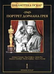 Портрет Дориана Грея (The Picture of Dorian Gray) 1945