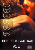 Портрет в сумерках 2011