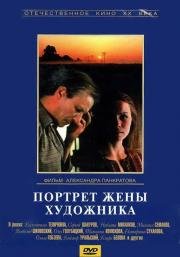Портрет жены художника 1982