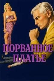 Порванное платье (The Tattered Dress) 1957