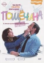 Пощечина (La gifle) 1974