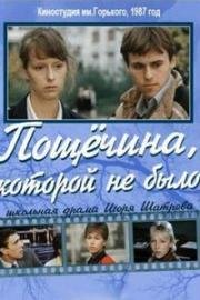 Пощёчина, которой не было 1987