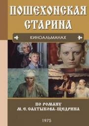 Пошехонская старина 1975