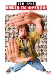 Пошел ты, Фредди (Freddy Got Fingered) 2001
