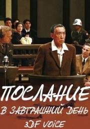 Послание в завтрашний день (Наилучшее пожелание будущему) (Ashita e no yuigon) 2007