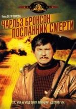 Посланник смерти (Messenger of Death) 1988