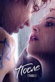 После. Глава 2 (After We Collided) 2020