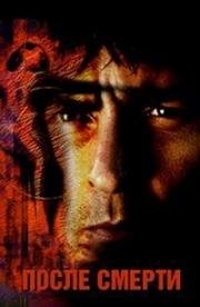После смерти (Postmortem) 1998