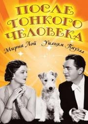 После тонкого человека (After The Thin Man) 1936
