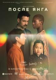 После Янга (After Yang) 2021