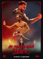 На расстоянии удара (The Last Kumite) 2024