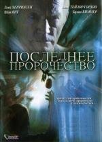 Последнее пророчество (The Garden) 2006