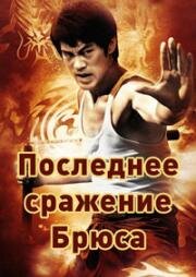Последнее сражение Брюса (1988)