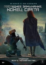 Последнее замыкание. Конец света (W nich cala nadzieja) 2023