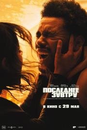 Последнее завтра (Hurry Up Tomorrow) 2025