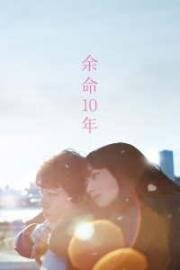 Последние 10 лет (Yomei 10 Nen (The Last 10 Years)) 2022