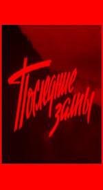 Последние залпы 1960