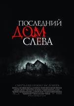 Последний дом слева (The Last House on the Left) 2009