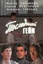 Последний гейм 1981