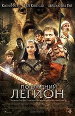 Последний легион (The Last Legion) (2007)