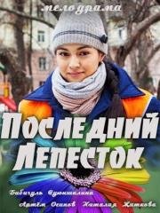 Последний лепесток 2016