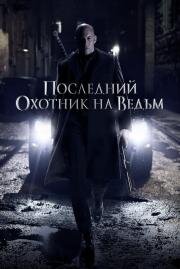 Последний охотник на ведьм (The Last Witch Hunter) (2015)